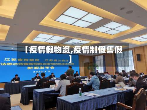 【疫情假物资,疫情制假售假】-第2张图片