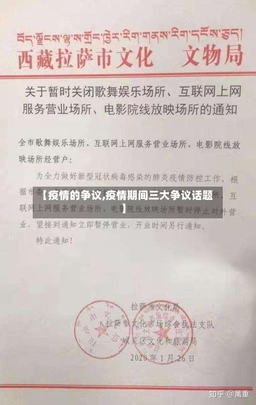 【疫情的争议,疫情期间三大争议话题】