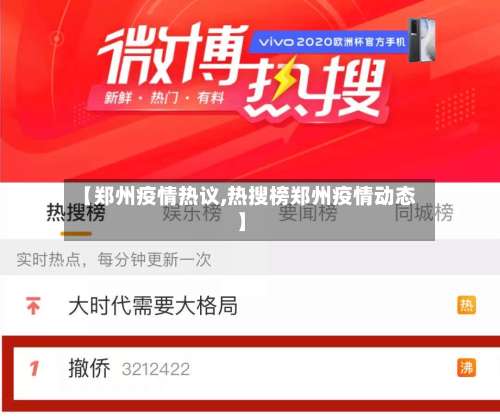 【郑州疫情热议,热搜榜郑州疫情动态】