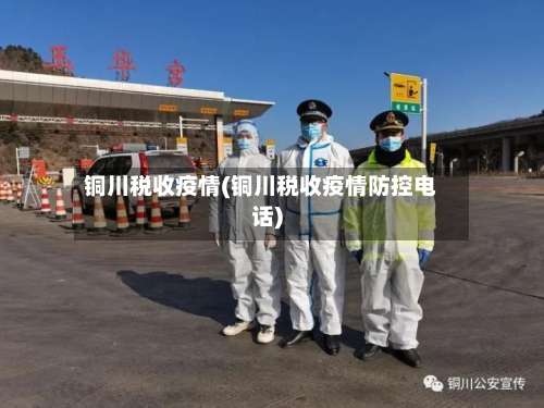 铜川税收疫情(铜川税收疫情防控电话)