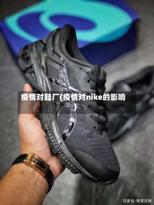 疫情对鞋厂(疫情对nike的影响)-第2张图片