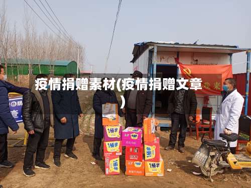 疫情捐赠素材(疫情捐赠文章)-第2张图片