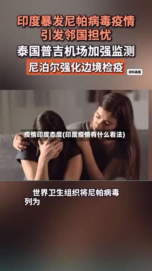 疫情印度态度(印度疫情有什么看法)-第2张图片