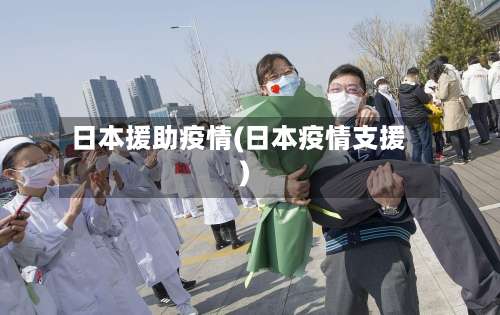 日本援助疫情(日本疫情支援)