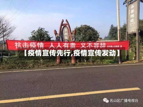 【疫情宣传先行,疫情宣传发动】-第2张图片