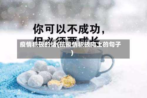 疫情积极的话(抗疫情积极向上的句子)-第2张图片