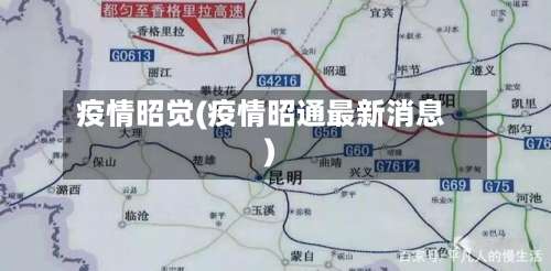 疫情昭觉(疫情昭通最新消息)