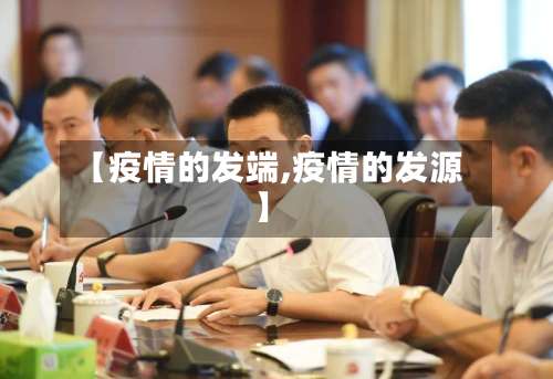 【疫情的发端,疫情的发源】-第2张图片