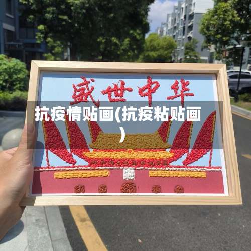 抗疫情贴画(抗疫粘贴画)-第2张图片