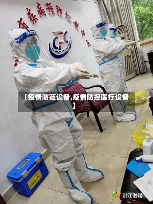 【疫情防范设备,疫情防控医疗设备】