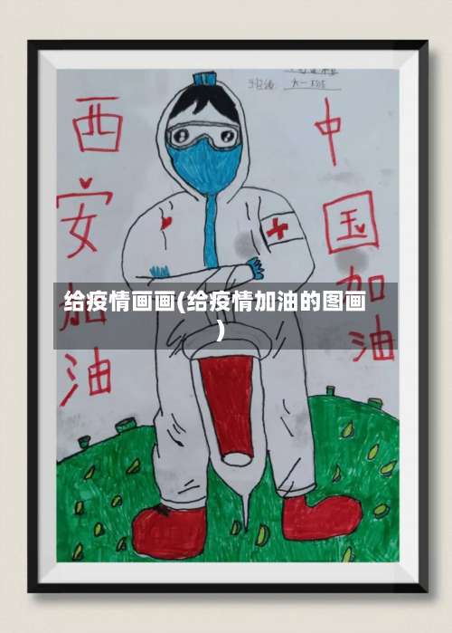 给疫情画画(给疫情加油的图画)