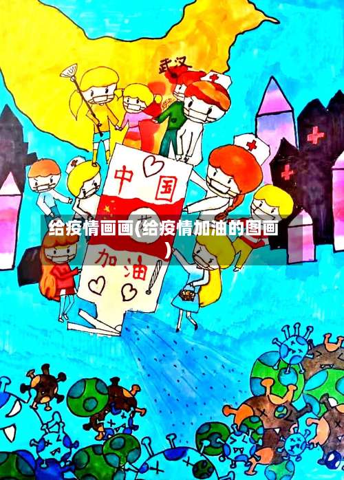 给疫情画画(给疫情加油的图画)-第2张图片
