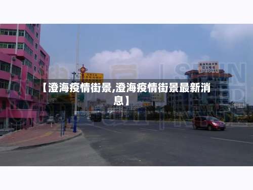【澄海疫情街景,澄海疫情街景最新消息】