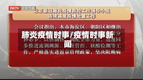 肺炎疫情时事/疫情时事新闻