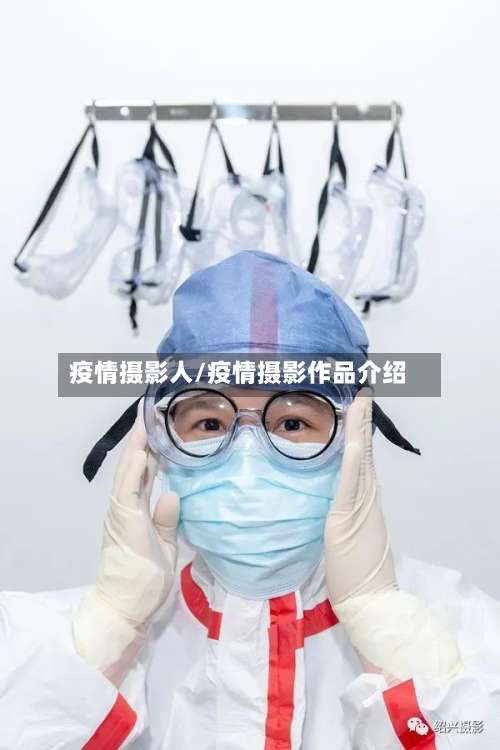 疫情摄影人/疫情摄影作品介绍-第2张图片