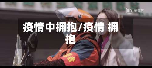 疫情中拥抱/疫情 拥抱-第2张图片