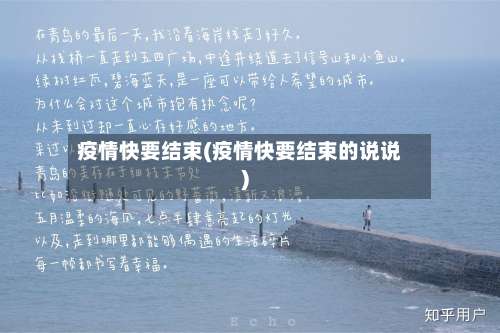 疫情快要结束(疫情快要结束的说说)
