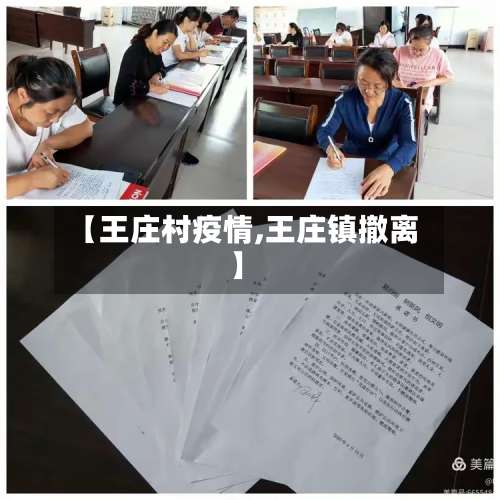 【王庄村疫情,王庄镇撤离】