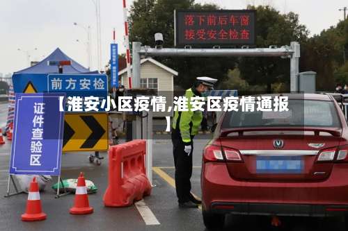 【淮安小区疫情,淮安区疫情通报】-第3张图片