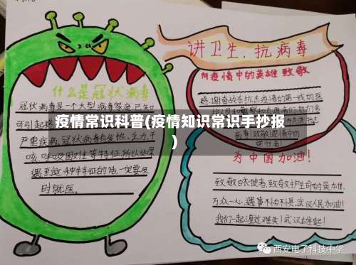 疫情常识科普(疫情知识常识手抄报)