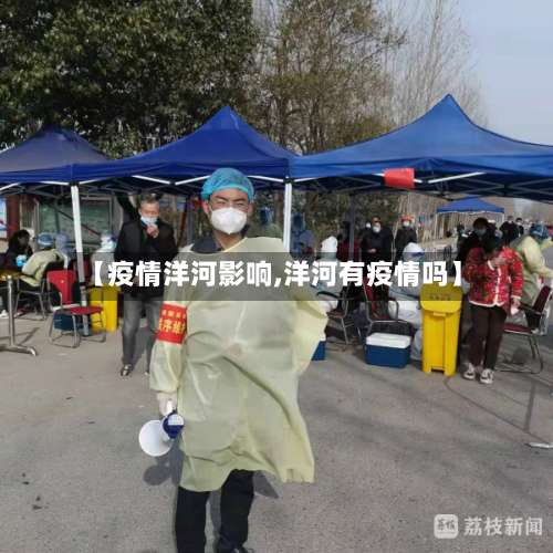 【疫情洋河影响,洋河有疫情吗】
