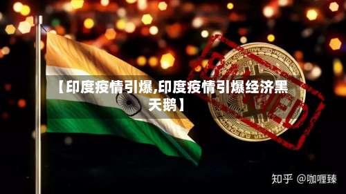 【印度疫情引爆,印度疫情引爆经济黑天鹅】-第2张图片