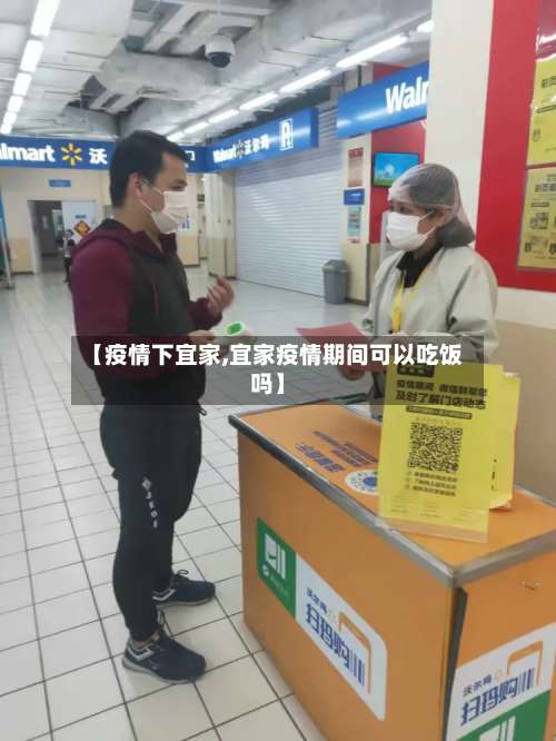 【疫情下宜家,宜家疫情期间可以吃饭吗】-第2张图片