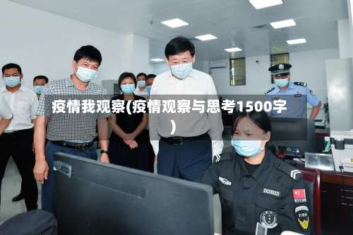 疫情我观察(疫情观察与思考1500字)-第2张图片
