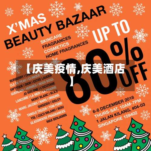 【庆美疫情,庆美酒店】