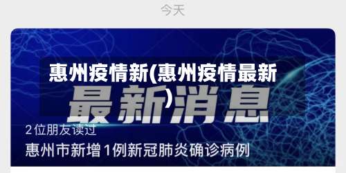惠州疫情新(惠州疫情最新)
