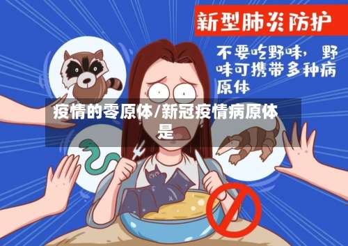 疫情的零原体/新冠疫情病原体是-第2张图片