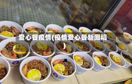 爱心餐疫情(疫情爱心餐新闻稿)-第3张图片