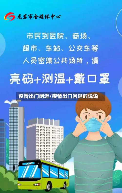 疫情出门闲逛/疫情出门闲逛的说说