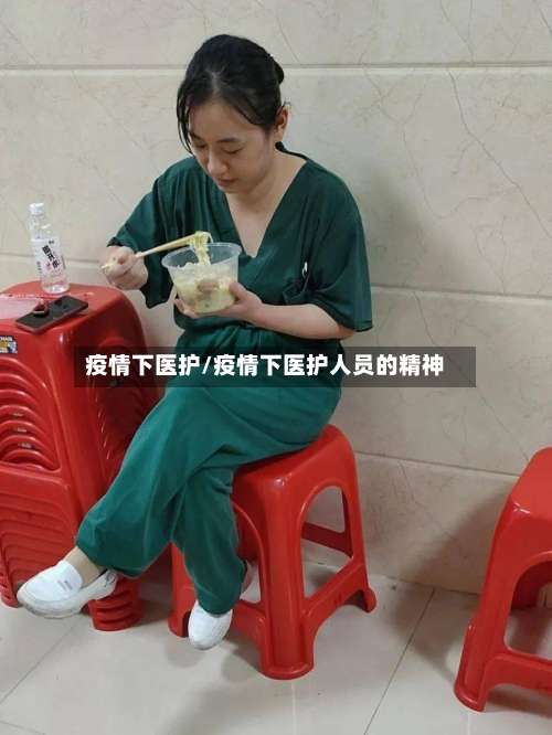疫情下医护/疫情下医护人员的精神