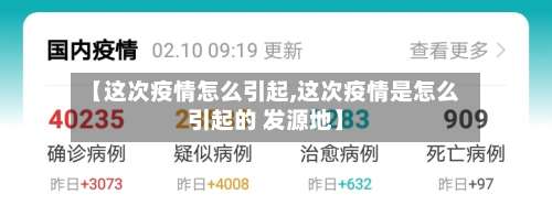【这次疫情怎么引起,这次疫情是怎么引起的 发源地】
