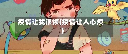 疫情让我很烦(疫情让人心烦)