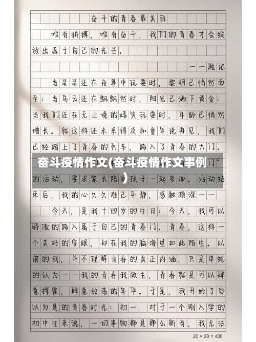 奋斗疫情作文(奋斗疫情作文事例)-第3张图片
