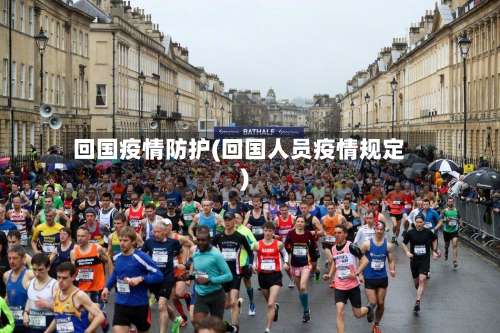 回国疫情防护(回国人员疫情规定)