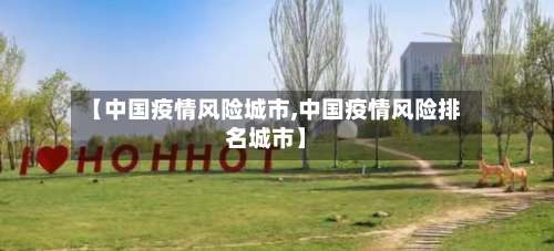 【中国疫情风险城市,中国疫情风险排名城市】