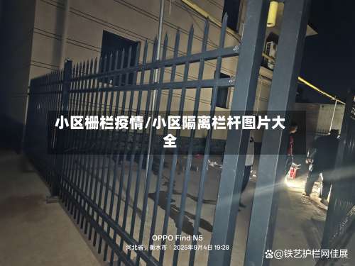 小区栅栏疫情/小区隔离栏杆图片大全