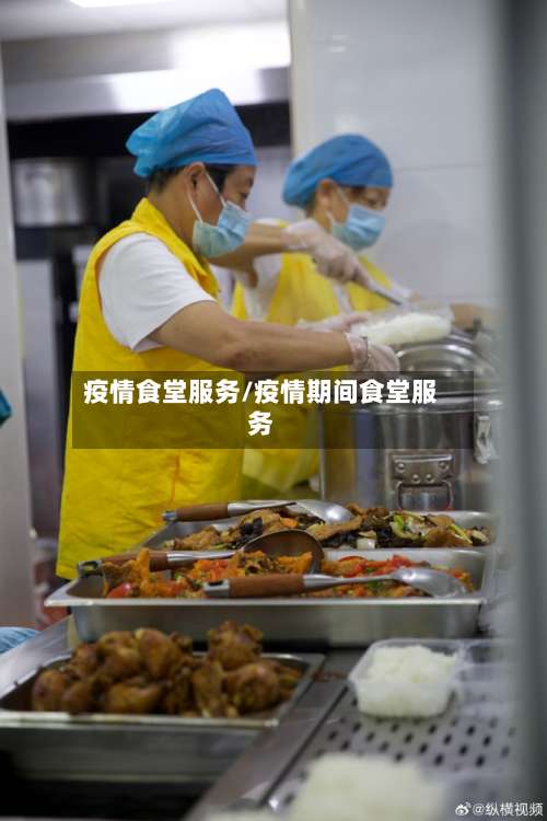 疫情食堂服务/疫情期间食堂服务-第2张图片