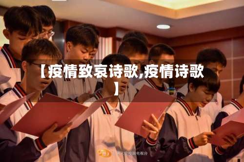 【疫情致哀诗歌,疫情诗歌】