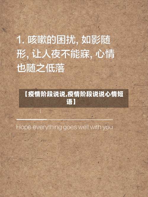 【疫情阶段说说,疫情阶段说说心情短语】-第2张图片
