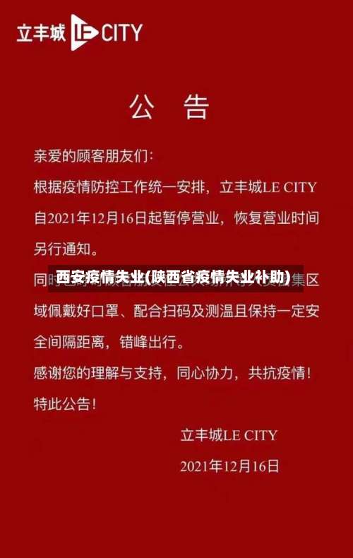 西安疫情失业(陕西省疫情失业补助)