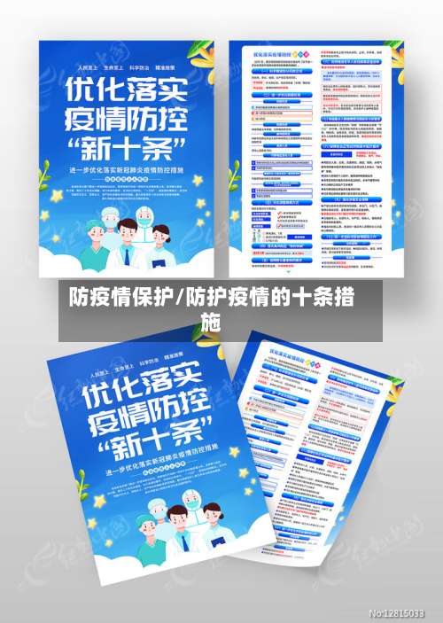 防疫情保护/防护疫情的十条措施