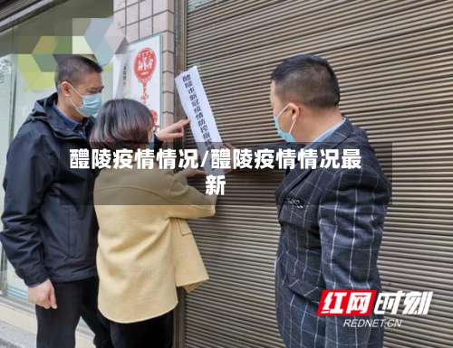 醴陵疫情情况/醴陵疫情情况最新-第3张图片