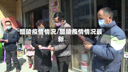 醴陵疫情情况/醴陵疫情情况最新