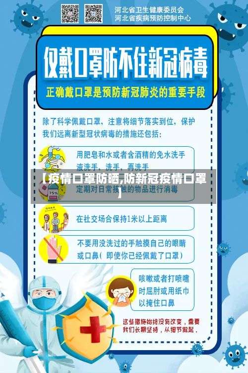 【疫情口罩防晒,防新冠疫情口罩】-第2张图片