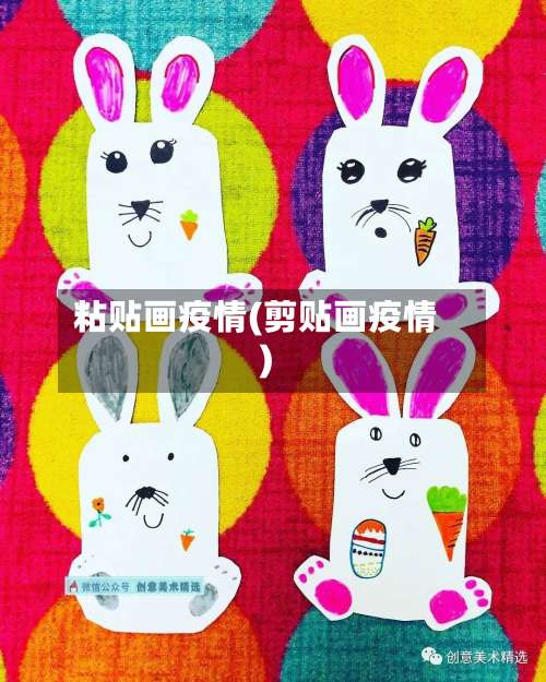 粘贴画疫情(剪贴画疫情)