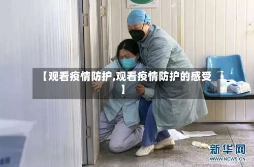 【观看疫情防护,观看疫情防护的感受】-第2张图片